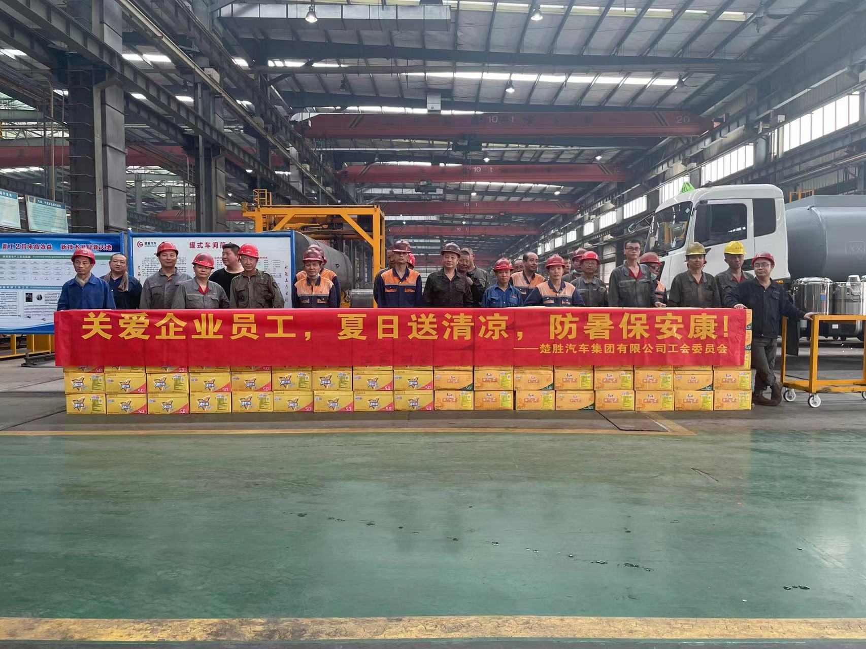 楚勝汽車(chē)集團(tuán)工會(huì)委員會(huì)組織開(kāi)展了“關(guān)愛(ài)企業(yè)員工，夏日